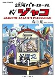 銀河パトロール ジャコ 特装版 by Tetsu Okamoto