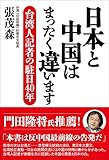 日本と中国はまったく違います 台湾人記者の駐日40年