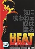 HEAT 灼熱 Part.1 [レンタル落ち]