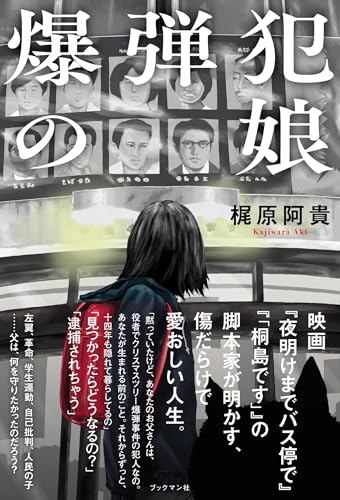 梶原阿貴:爆弾犯の娘