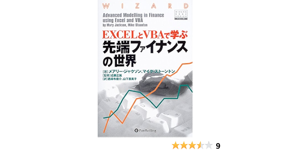 Excelとvbaで学ぶ先端ファイナンスの世界 ウィザードブックシリーズ メアリー ジャクソン 山下 恵美子 近藤 正拡 西麻布 俊介 本 通販 Amazon