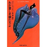 わが愛しき娘たちよ (ハヤカワ文庫 SF ウ 12-1)