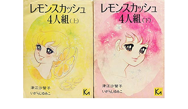 レモンスカッシュ4人組 上下巻セット 津江沙智子 いがらしゆみこ 本 通販 Amazon