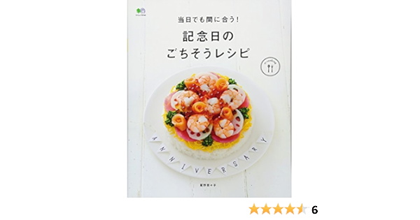 当日でも間に合う 記念日のごちそうレシピ Ei Cooking 星野 奈々子 Ei Cooking編集部 本 通販 Amazon