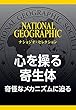 心を操る寄生体 (ナショジオ・セレクション)