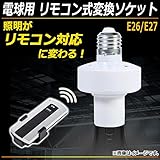 AP 電球用 リモコン式変換ソケット E26/E27 照明がリモコン対応に変わる！ AP-UJ0040