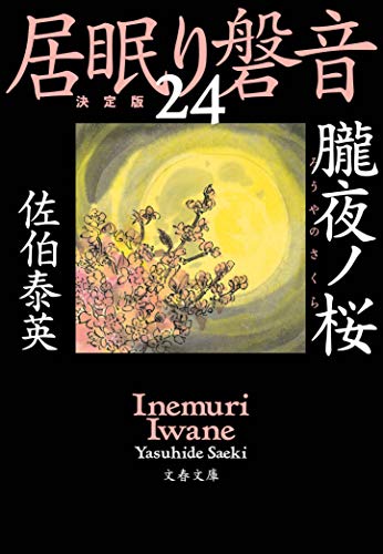 佐伯泰英:朧夜ノ桜 居眠り磐音(二十四)決定版 (文春文庫 さ 63-124 居眠り磐音 決定版 24)