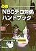 必携 NBCテロ対処ハンドブック