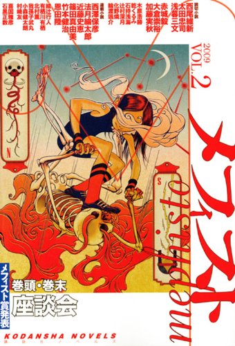 メフィスト 2009 VOL.2