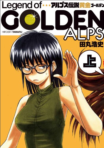 『アルプス伝説 黄金』