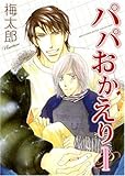 【梅太郎】『パパおかえり』など