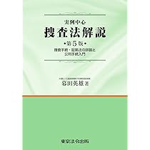 実例中心 捜査法解説 第5版 | 幕田 英雄 |本 | 通販 | Amazon
