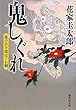 鬼しぐれ 花の小十郎はぐれ剣 (集英社文庫)