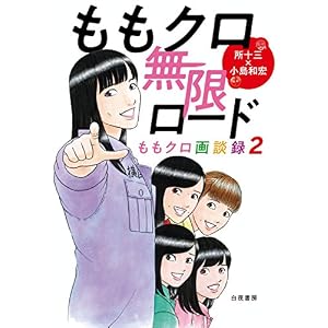 ももクロ無限ロード ~ももクロ画談録2~