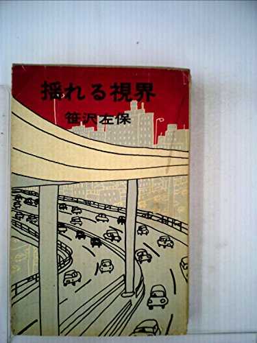 揺れる視界 (1963年)
