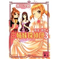 三姉妹探偵団 (講談社文庫 あ 21-4) | 赤川 次郎, 香山 二三郎 |本