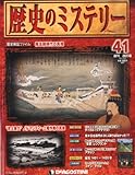 歴史のミステリー 改訂版 41号 [分冊百科]