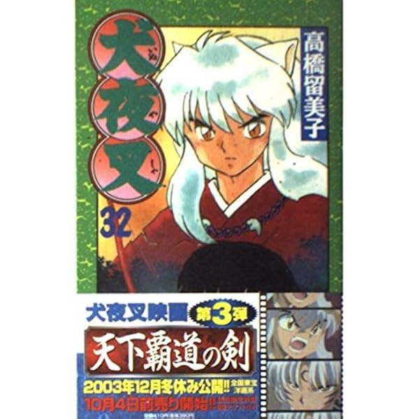 犬夜叉 (15) (少年サンデーコミックス) | 高橋 留美子 |本