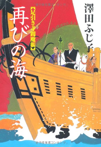 足引き寺閻魔帳　再びの海