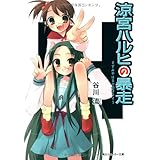 涼宮ハルヒの暴走 (角川スニーカー文庫)