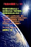 「社会の裏側！」101……子を捨てる親たちよ！　なぜ君たちは「養子縁組」の選択肢を持たないのだ！: ２週間に１人の子どもが、親に殺されている現実をぼくは悲しみます。「養子縁組児童保護法」が成立はしましたが、欧米に比べて、まだまだこれだけも課題が