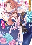 追放希望の悪妃ですが、天敵の新王陛下が放っておいてくれません (角川ビーンズ文庫)