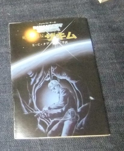 E・C・タブ:死霊の惑星ザキム (創元推理文庫―デュマレスト・サーガ (674‐17))