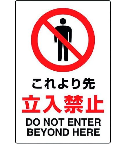 あい（他の方は購入をお控え下さい） Amazon.co.jp: JIS規格安全標識 これより先立入禁止 1枚入り