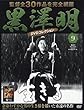 黒澤明 DVDコレクション 9号 [分冊百科]