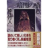緋色の囁き 講談社文庫 綾辻 行人 本 通販 Amazon