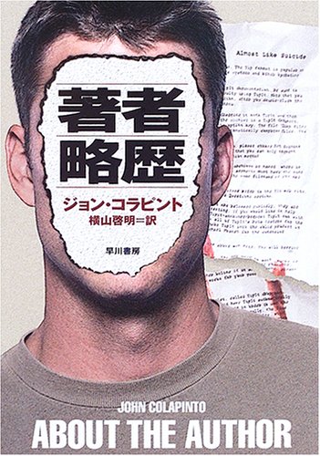 ジョン・コラピント:著者略歴 (ハヤカワ・ミステリ文庫)