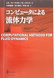 コンピュータによる流体力学