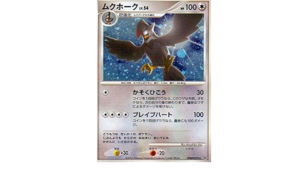 Amazon ポケモンカードゲーム ムクホーク Lv 54 Dp1 Dpbp 459 トレカ 通販