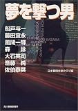 夢を撃つ男 (ハルキ文庫 に 4-1)