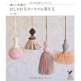 おしゃれなタッセル＆巻き玉―楽しい糸遊び (セレクトＢＯＯＫＳ)