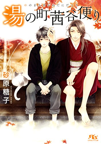 『湯の町茜谷便り』