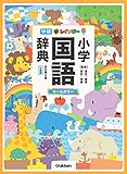 新レインボー小学国語辞典 改訂第6版 小型版(オールカラー) (小学生向辞典・事典)