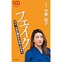 フェイク: ウソ、ニセに惑わされる人たちへ (小学館新書 418) | 中野