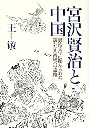 宮沢賢治と中国―賢治文学に秘められた、遙かなる西域への旅路