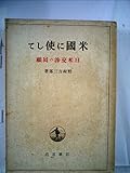 米国に使して―日米交渉の囘顧 (1946年)