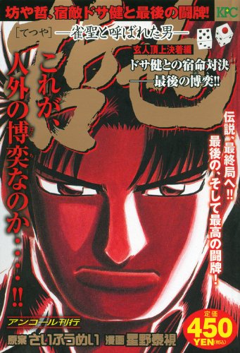 『哲也～雀聖と呼ばれた男～』1巻