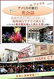 海外旅行ですぐに使えるアメリカの旅行英会話 会話形式で1日たった3分！！シアトルの有名観光地3選 ＆ 人気お土産Best３も掲載!!
