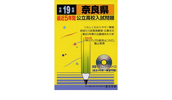奈良県公立高校入試問題 平成19年度 公立高校入試問題シリーズ 29 本 通販 Amazon
