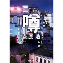 噂 (新潮文庫) | 浩, 荻原 |本 | 通販 | Amazon
