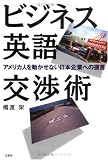 ビジネス英語交渉術: アメリカ人を動かせない日本企業への提言