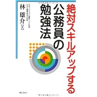 絶対スキルアップする公務員の勉強法