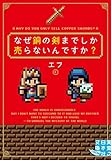 なぜ銅の剣までしか売らないんですか？ (実業之日本社文庫)