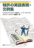 特許の英語表現・文例集 (KS語学専門書)