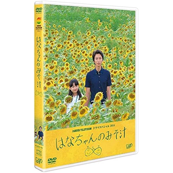 Amazon 24hour Television ドラマスペシャル14 はなちゃんのみそ汁 Dvd Tvドラマ