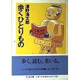 歩くひとりもの (ちくま文庫 つ 6-1)